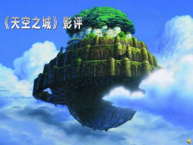 电影天空之城影评（天空之城剧评）