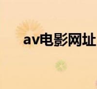 av影评网（专业电影评论网站）