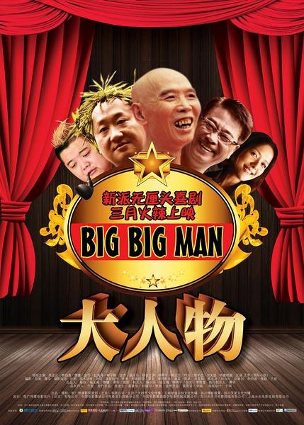 bigman影评（big电影影评）