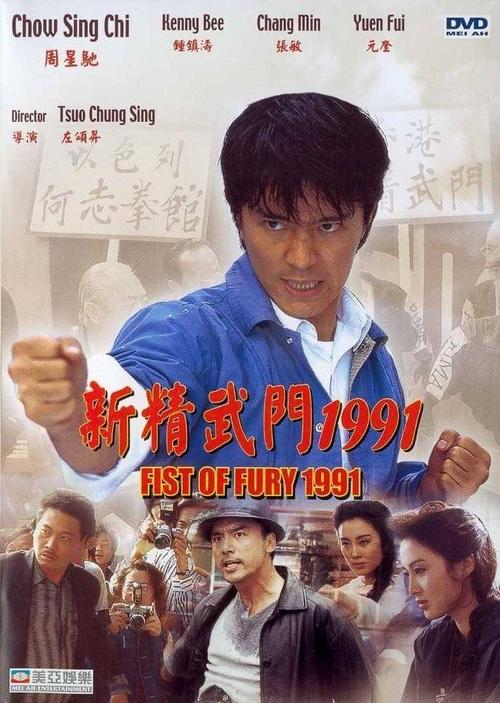 新精武门周星驰国语1（新精武门1991周星驰2）