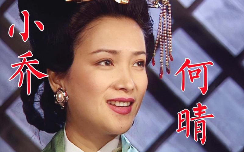 小乔最早扮演者（小乔谁演的最好）