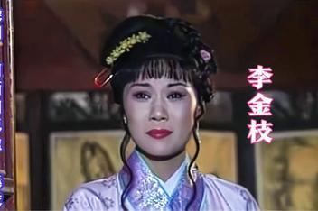 李金枝的扮演者（李金枝的扮演者是谁）