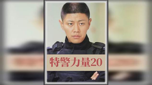 特警力量黑头扮演者（特警力量头像）